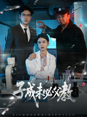 子成未必父教（60集）热门短剧推荐