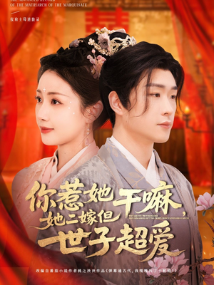 你惹她干嘛，她二嫁但世子超爱（79集）红果短剧免费看