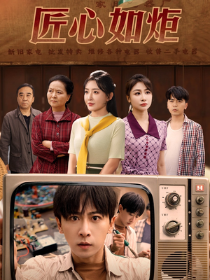 匠心如炬（70集）火热短剧抢先看
