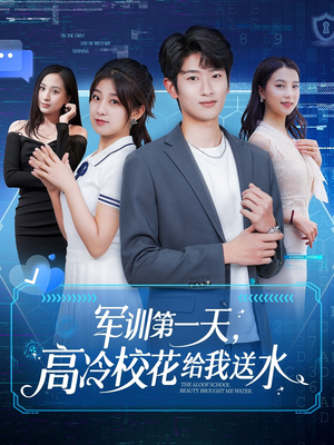 军训第一天，高冷校花给我送水（89集）男主角是谁
