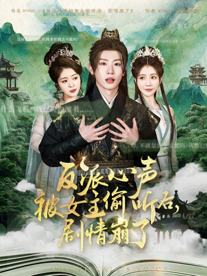 反派心声被女主偷听后，剧情崩了（80集）最热短剧抢先看