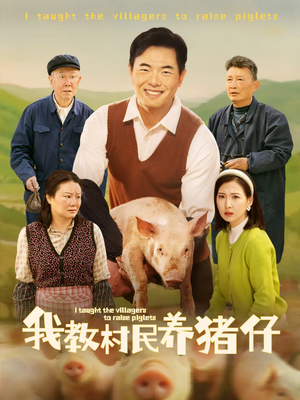 我教村民养猪仔（30集）免费短剧看不停