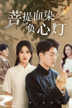 佛子困爱碎菩提（34集）好看的短剧来了
