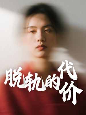 脱轨的代价（31集）精彩短剧追不停