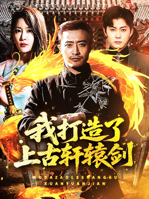 我打造了上古轩辕剑（70集）短剧全集完整