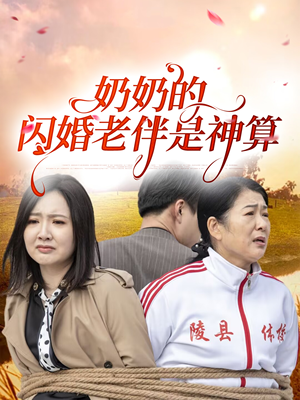奶奶的闪婚老伴是神算（55集）高清画质免费看