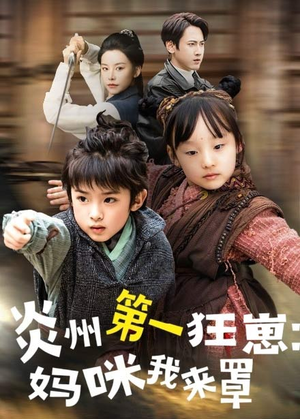 炎州第一狂崽：妈咪我来量＆功夫双娃爹地来过一招 （66集）精彩热门短剧