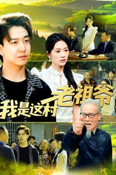 我是这村老祖爷（152集）去哪里看