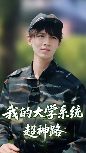 我的大学系统超神路（30集）排行榜前十短剧
