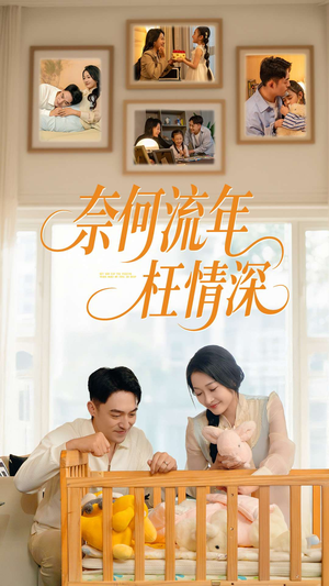 奈何流年枉情深（60集）精彩连连免费看