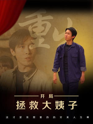 重生开局拯救大姨子（80集）更新时间
