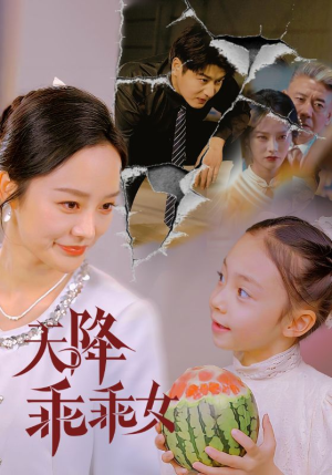 天降乖乖女（88集）一共多少集