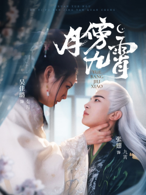 月傍九霄（76集）恋爱短剧分享