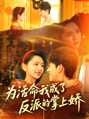 为活命我成了反派的掌上娇（71集）这部短剧我爱了