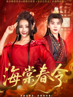 海棠春令（64集）全集在线看