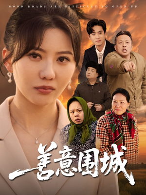 善意围城（80集）短剧上热门