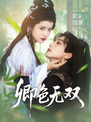 卿色无双（81集）在线看