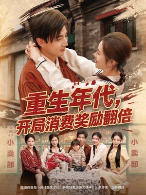 重生年代，开局消费奖励翻倍（79集）演员表
