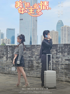美女债主很多情（94集）免费看全集