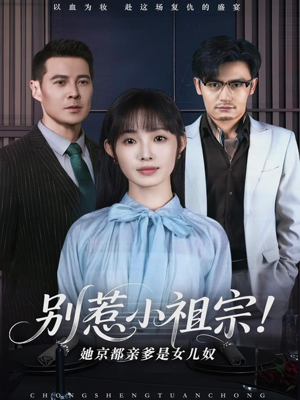 别惹小祖宗！她京都亲爹是女儿奴（90集）在线观看全集