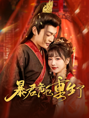 暴君竟也重生了（86集）最火短剧热播