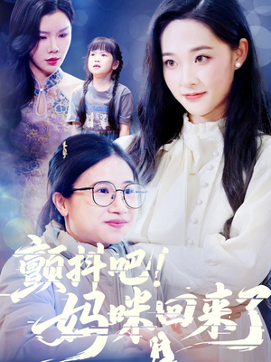 颤抖吧！妈咪回来了（59集）穿越短剧推荐