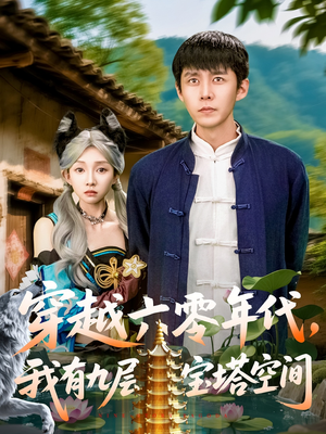 穿越六零年代，我有九层宝塔空间（149集）最热门短剧来了