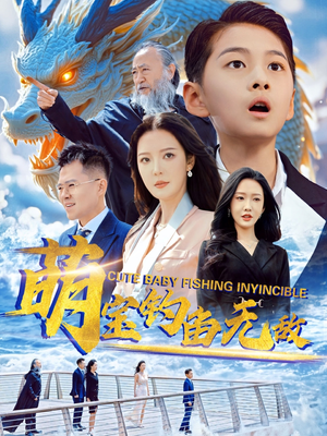 萌宝钓鱼无敌（61集）独家短剧免费看