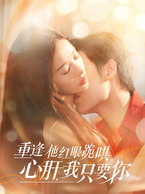 重逢他红眼跪哄，心肝，我只要你（84集）网盘在线观看