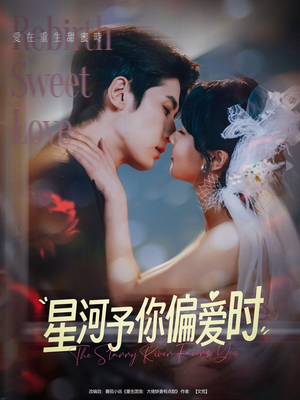 星河予你偏爱时（79集）全集一网打尽