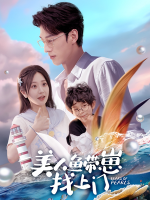美人鱼带崽找上门（66集）独家短剧免费看
