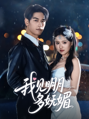 我见明月多妩媚（70集）短剧抢先看全集