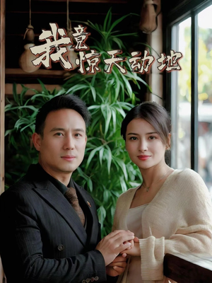 我竟惊天动地（80集）热门短剧免费看