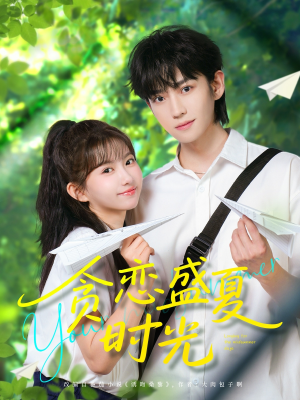 贪恋盛夏时光（87集）独家短剧免费看