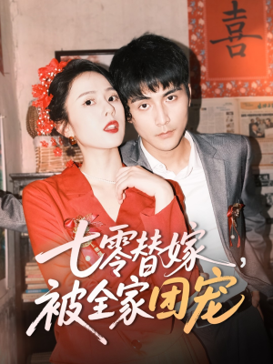 七零替嫁，被全家团宠（90集）短剧上热门