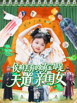 侯府丢弃的萌宝却是天道亲闺女（148集）全集完整版