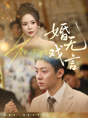 婚无戏言（52集）在哪看