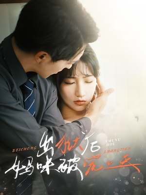 出狱后妈咪被宠上天（55集）免费观看全集