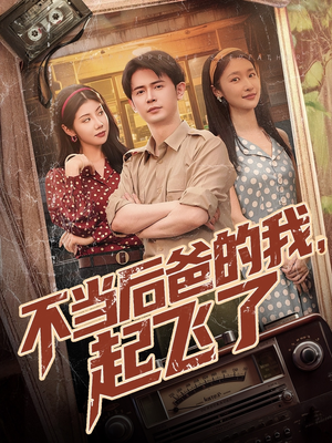 不当后爸的我，起飞了（81集）剧情简介