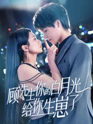 顾先生你的白月光给你生崽了（68集）好看短剧分享
