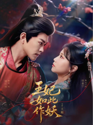 王妃如此作妖（60集）一个短剧看全集
