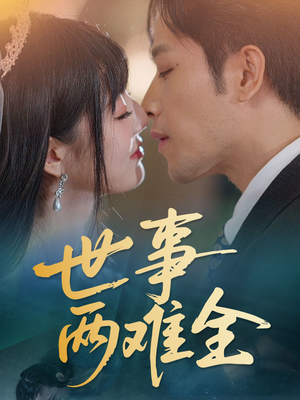 世事两难全（58集）短剧上热门