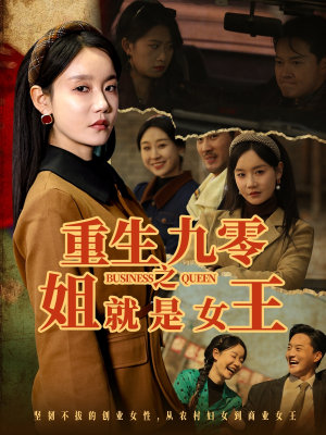 重生九零之姐就是女王（85集）穿越短剧推荐