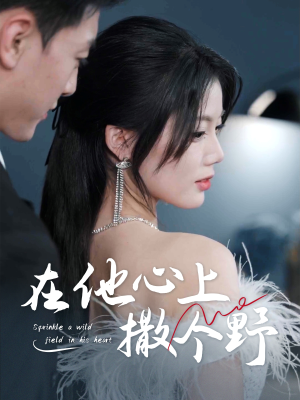 在他心上撒个野（60集）看过的人都说好