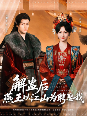 解蛊后燕王以江山为聘娶我（91集）在线观看完整版