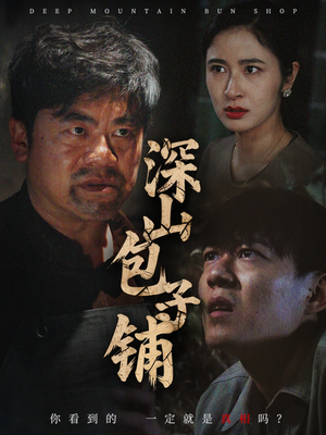深山包子铺（35集）短剧全集抢先看