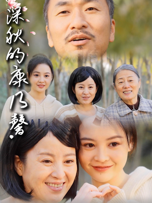 深秋的康乃馨（90集）在哪里可以看