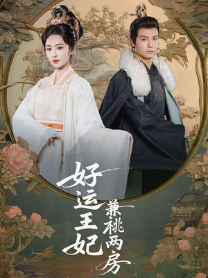 好运王妃兼祧两房（50集）在线免费观看