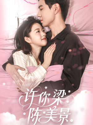 许你梁陈美景（43集）短剧抢先看