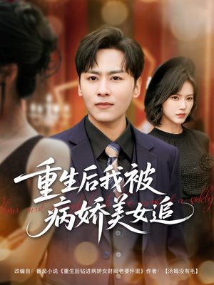 重生后我被病娇美女追（98集）短剧视频分享